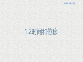 2019-2020学年人教版必修一   1.2时间位移    课件（43张）