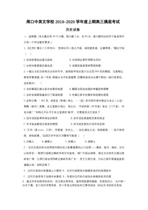 河南省周口中英文学校2020届高三上学期第一次月考摸底历史试题 Word版含答案
