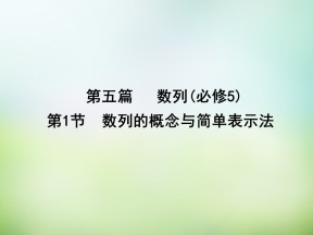 2019-2020学年人教Ｂ版高中数学必修五　2.1.1数列　课件 (38张)