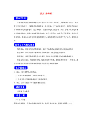 2019-2020学年人教版必修一1.1质点参考系  教案