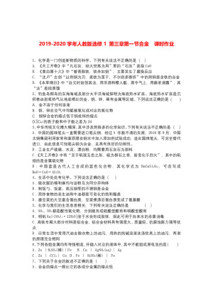 2019-2020学年人教版选修1  第三章第一节合金    课时作业