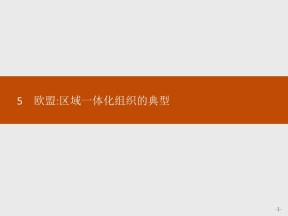 2019-2020学年人教A版高二政治人教版选修3课件：专题5 5 欧盟：区域一体化组织的典型课件（21张）