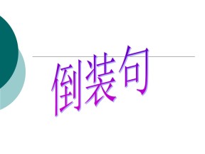 2019-2020学年译林版高中英语必修2专项精品课件：语法 倒装句型讲解（共20张PPT）