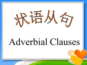 2019-2020学年译林版高中英语必修2专项精品课件：英语语法——状语从句讲解（共87张PPT）