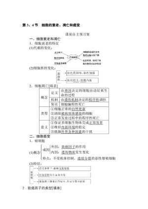2019-2020学年人教版必修1 6.3-4 细胞的衰老、凋亡和癌变 学案