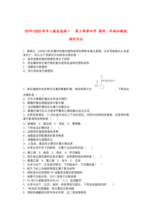 2019-2020学年人教版选修1       第三章第四节  塑料、纤维和橡胶    课时作业