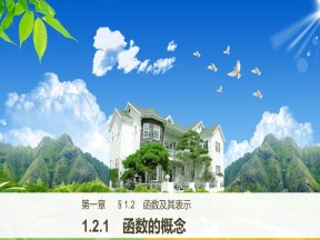 2018-2019学年人教A版必修一       1.2.1 函数的概念    课件（44张）