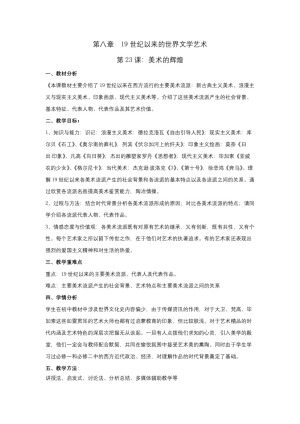2018-2019人教版必修3  第8单元  第23课 美术的辉煌 教案