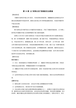 2018-2019人教版必修3  第五单元  第14课 从“师夷长技”到维新变法 教案1