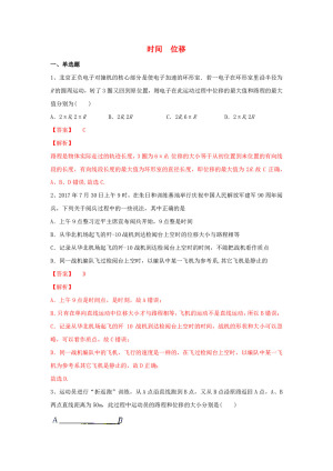 2019-2020学年人教版必修一1.2时间位移    作业