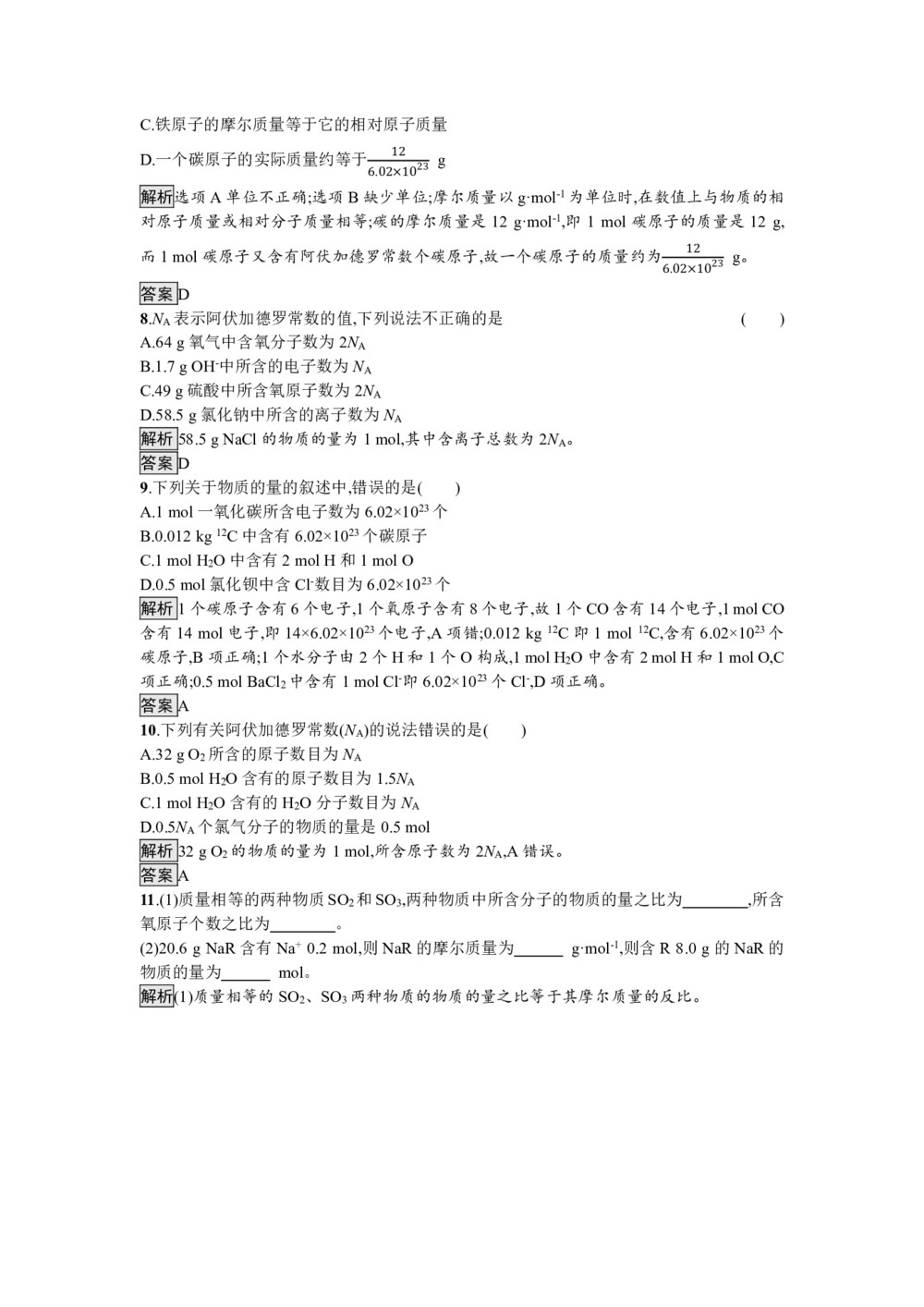 2019-2020学年鲁科版必修1 第1章  第3节  第1课时 物质的量 摩尔质量 作业第3页