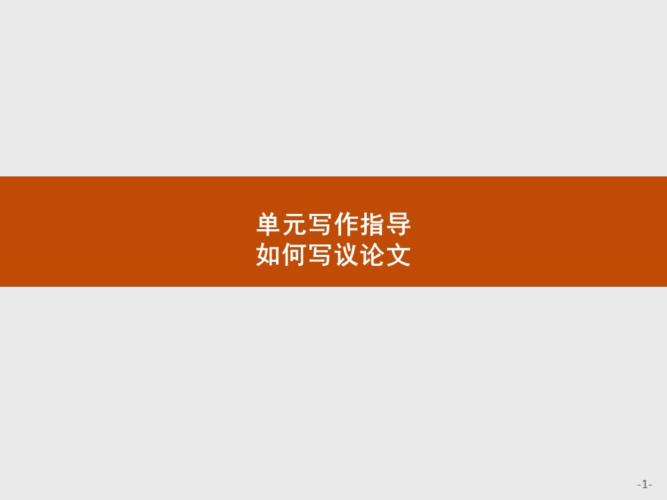 2019-2020学年北师大版高中英语必修5课件：单元写作指导14第1页