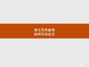 2019-2020学年北师大版高中英语必修5课件：单元写作指导14