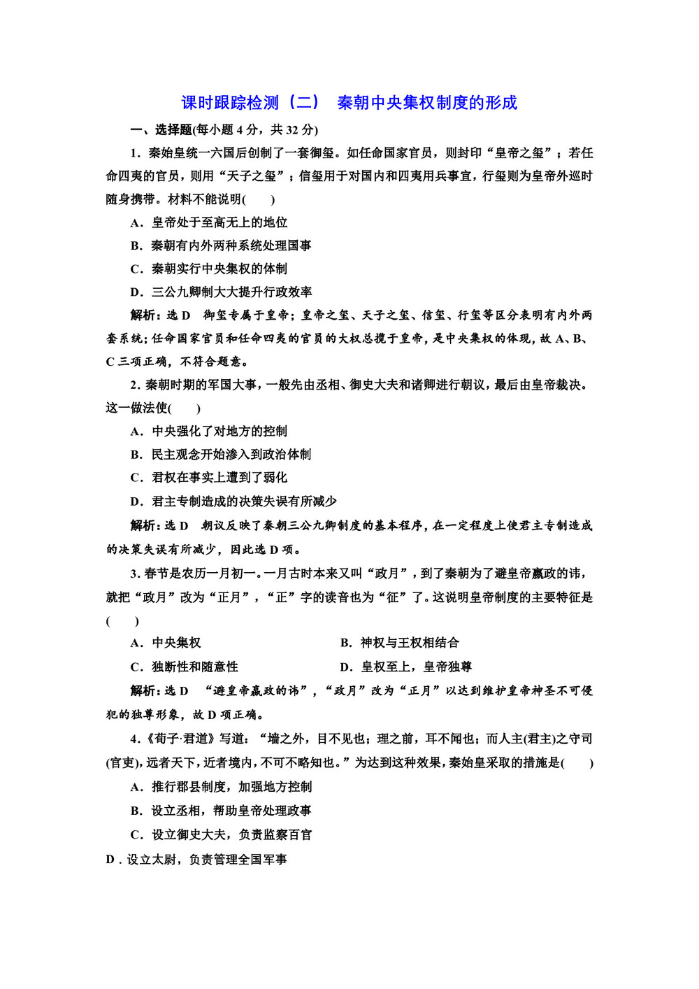 2019-2020学年人教版必修1 秦朝中央集权制度的形成 作业第1页