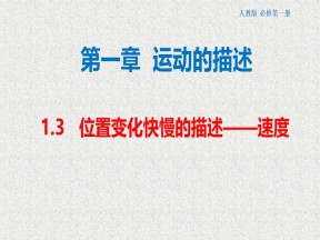 2019-2020学年人教版必修一   1.3位置变化快慢的描述——速度   课件（47张）