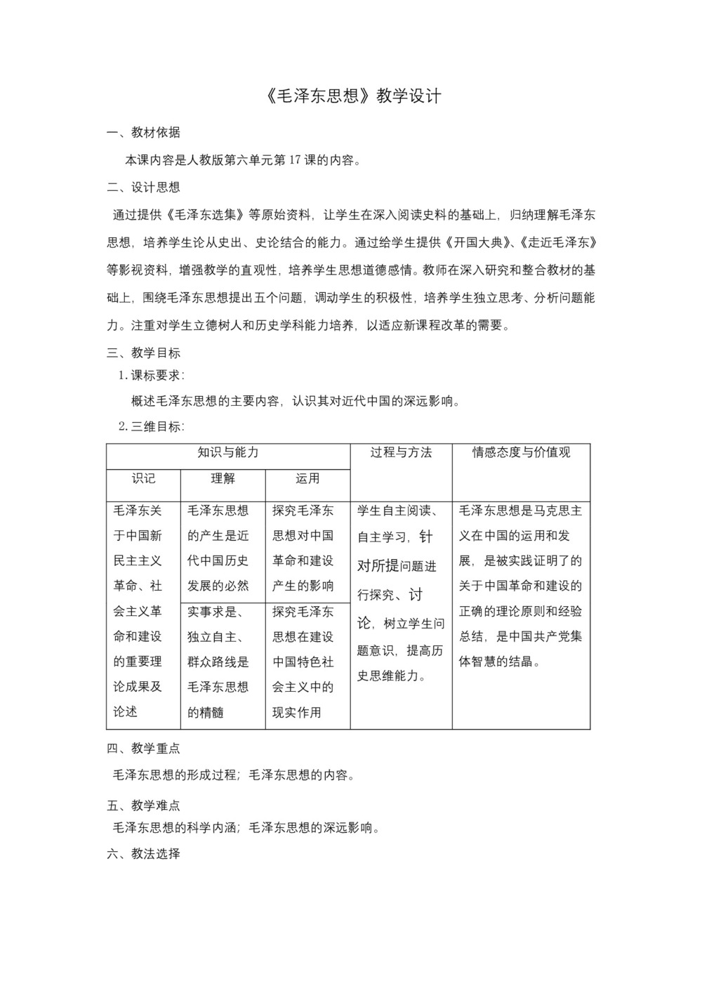 2018-2019人教版必修3 第6单元  第17课 毛泽东思想 教案第1页