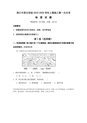 河南省周口中英文学校2020届高三上学期第一次月考摸底地理试题 Word版含答案
