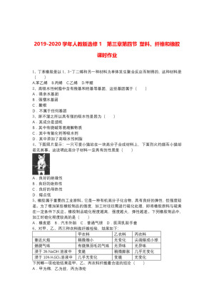 2019-2020学年人教版选修1   第三章第四节  塑料、纤维和橡胶  课时作业