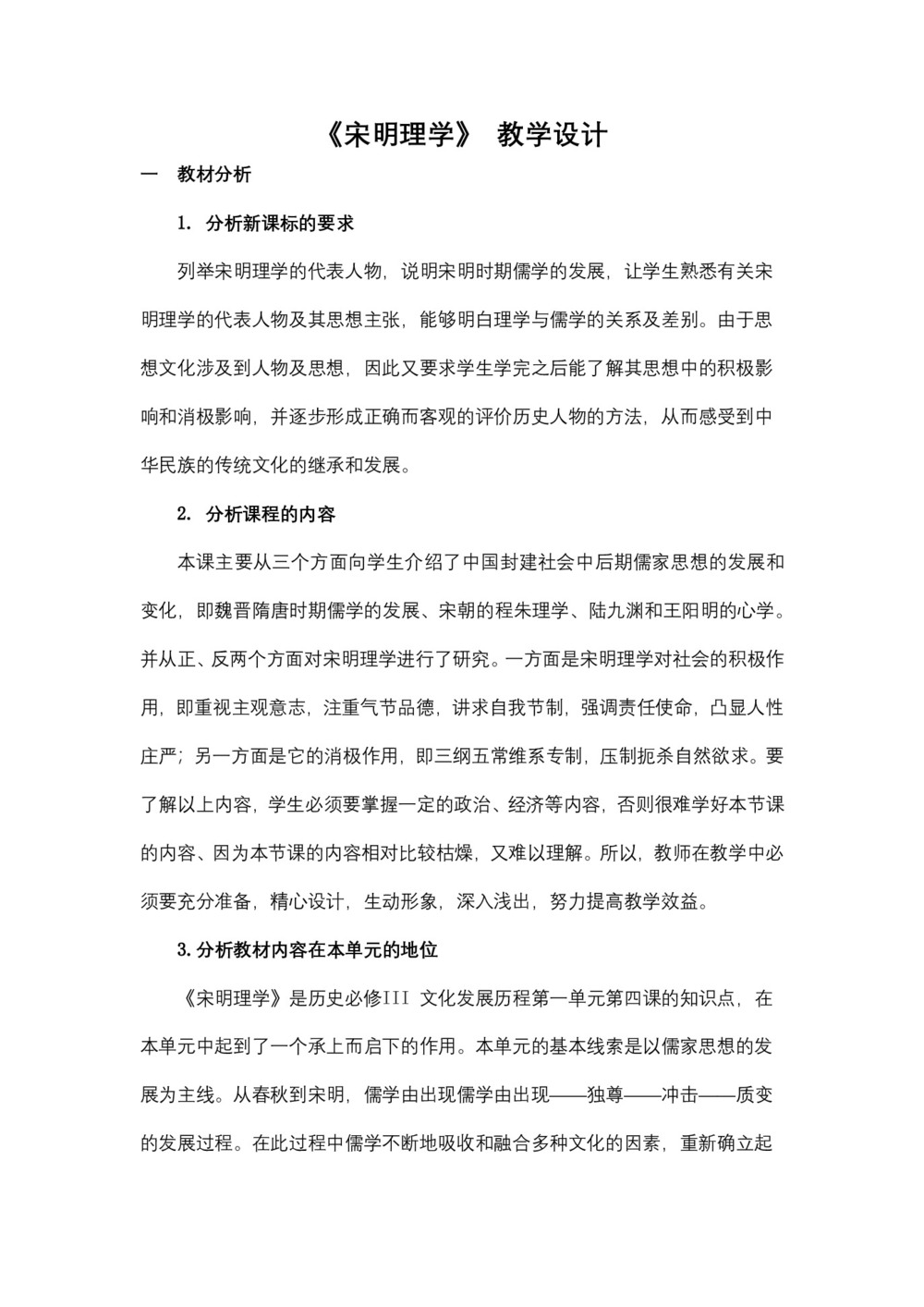 2018-2019人教版必修3 1.3宋明理学 教案第1页
