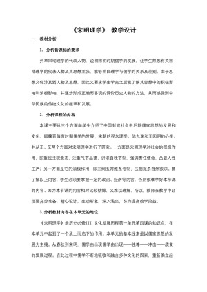 2018-2019人教版必修3 1.3宋明理学 教案