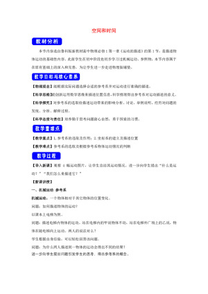 2019-2020学年鲁科版必修一   1.1空间和时间   教案