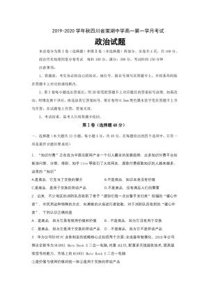 四川省棠湖中学2019-2020学年高一上学期第一次月考政治试题 Word版含答案