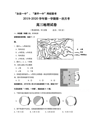 《302edu发布》福建省永安市第一中学、漳平市第一中学2020届高三上学期第一次联考试题 地理 Word版含答案