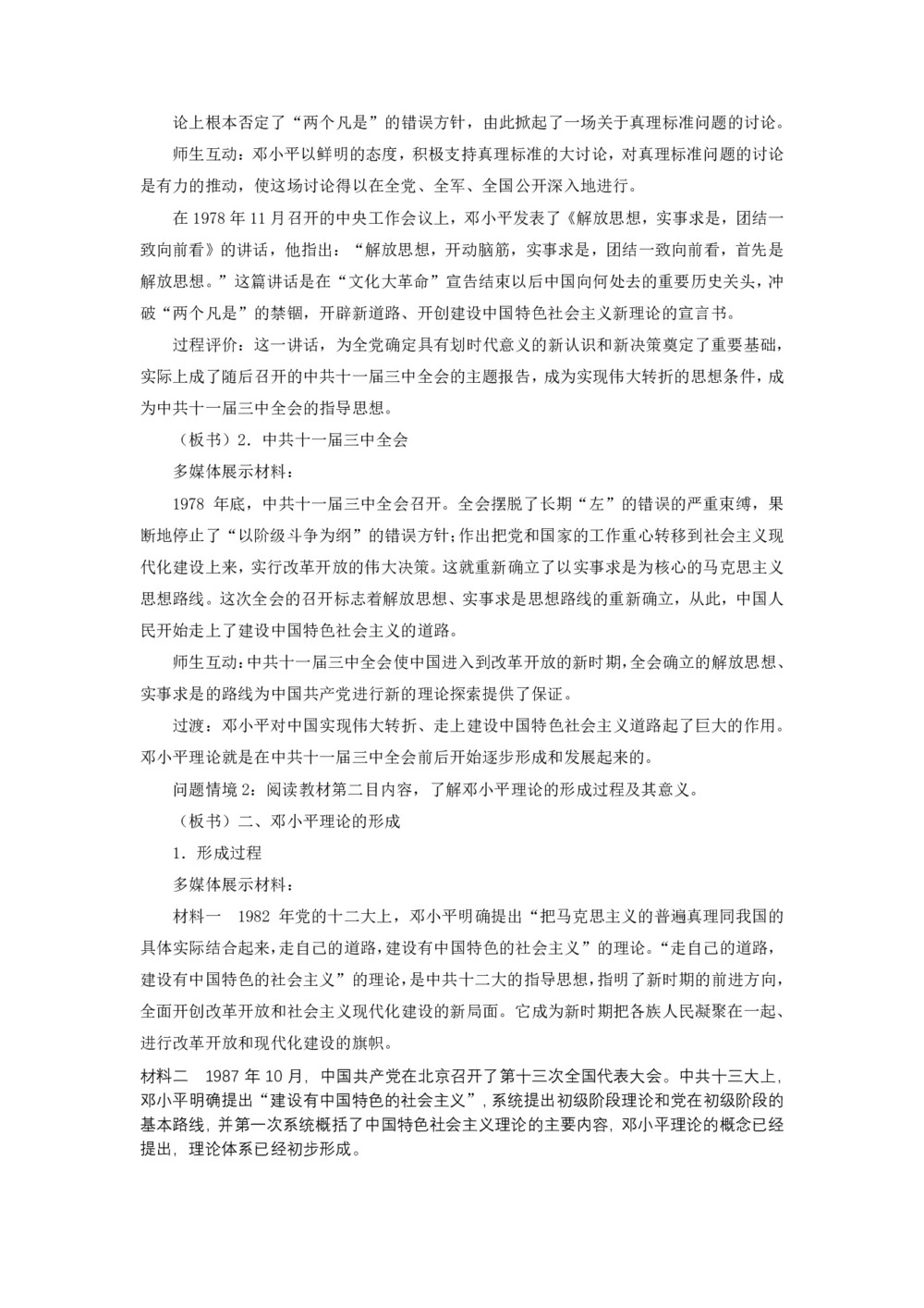 2018-2019人教版必修3  第六单元  第18课 新时期的理论探索 教案2第3页