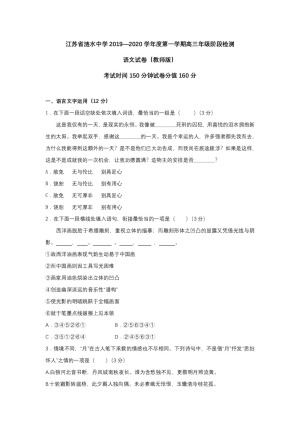 江苏省涟水中学2020届高三上学期第一次月考语文试题 Word版含答案