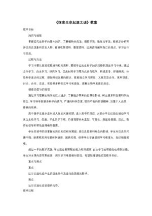 2018-2019人教版必修3  第四单元  第12课 破解生命起源之谜 教案2