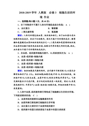 2018-2019学年 人教版  必修3  细胞生活的环境 作业