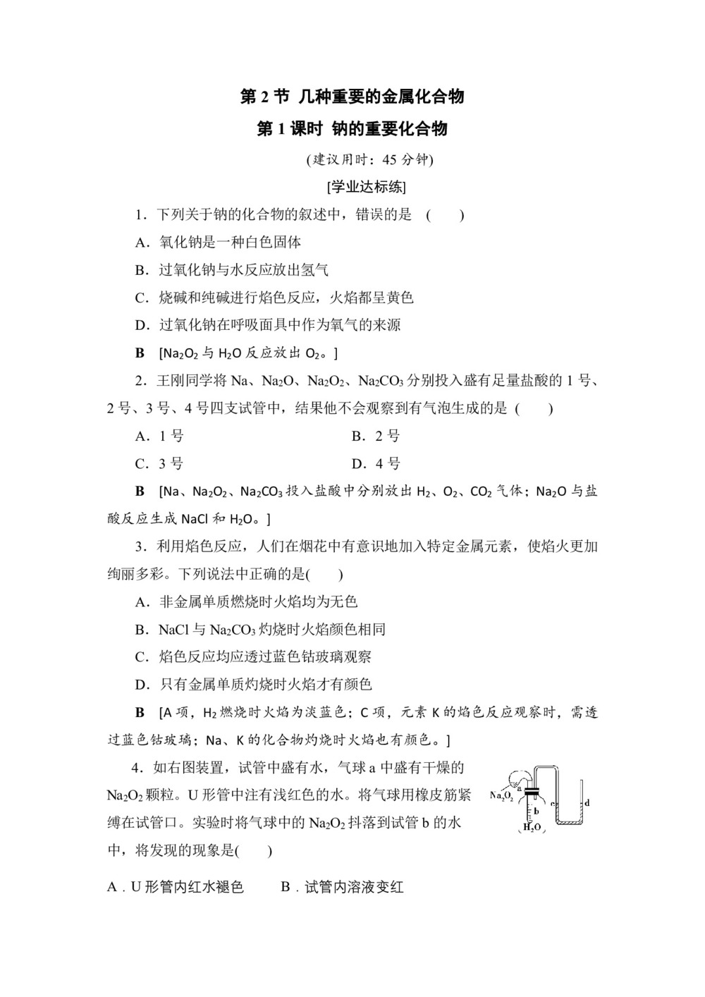 2019-2020学年人教版必修1 第3章第2节 几种重要的金属化合物(第1课时) 作业(1)第1页
