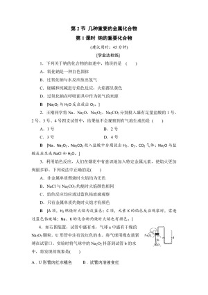2019-2020学年人教版必修1 第3章第2节 几种重要的金属化合物（第1课时） 作业(1)