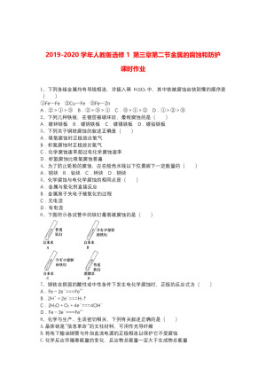 2019-2020学年人教版选修1  第三章第二节金属的腐蚀和防护     课时作业