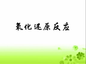 2018-2019学年人教版必修1 第2章第3节 氧化还原反应 课件（51张）