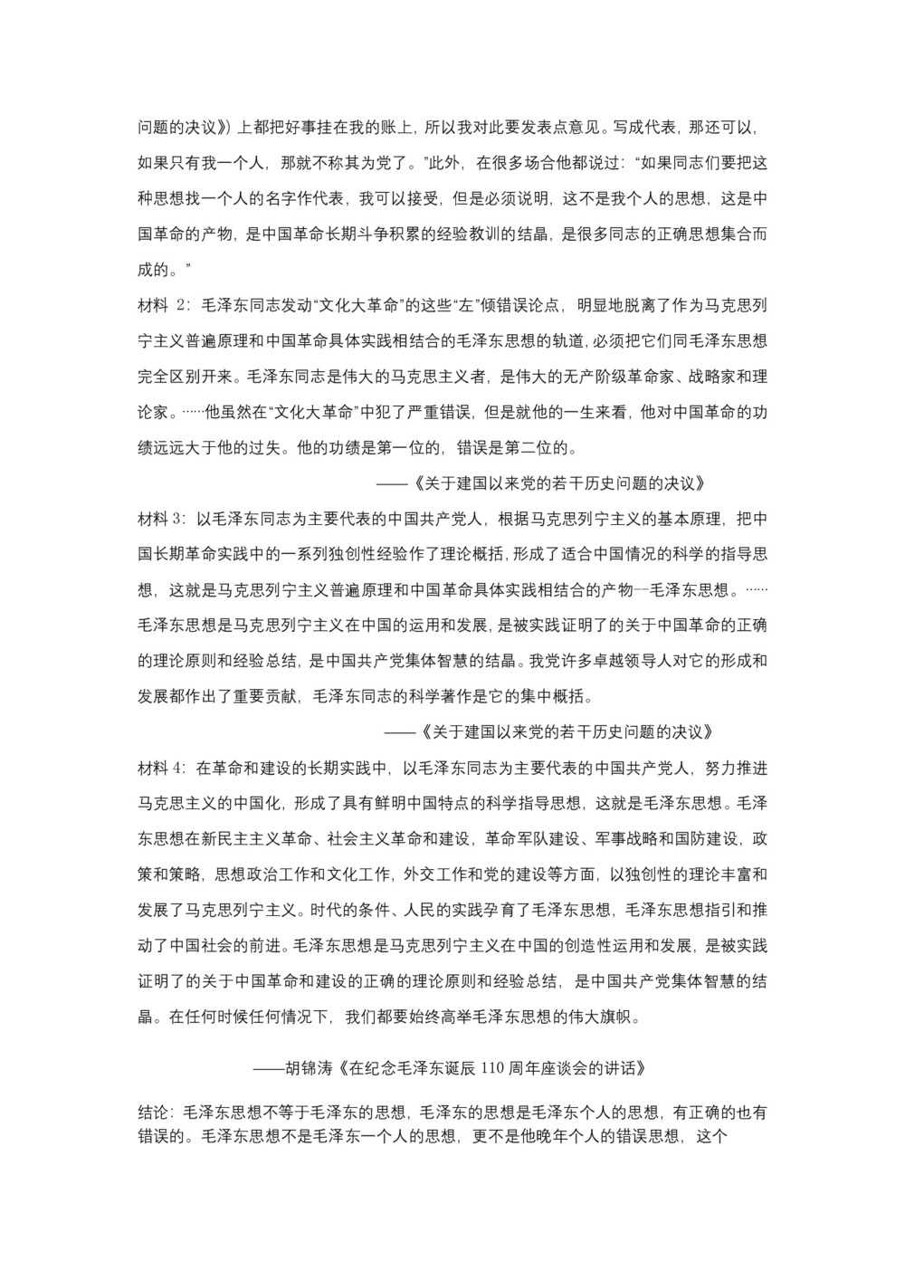 2018-2019人教版必修3 第6单元  第17课 毛泽东思想 教案第3页
