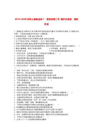 2019-2020学年人教版选修1    第四章第二节 爱护水资源    课时作业