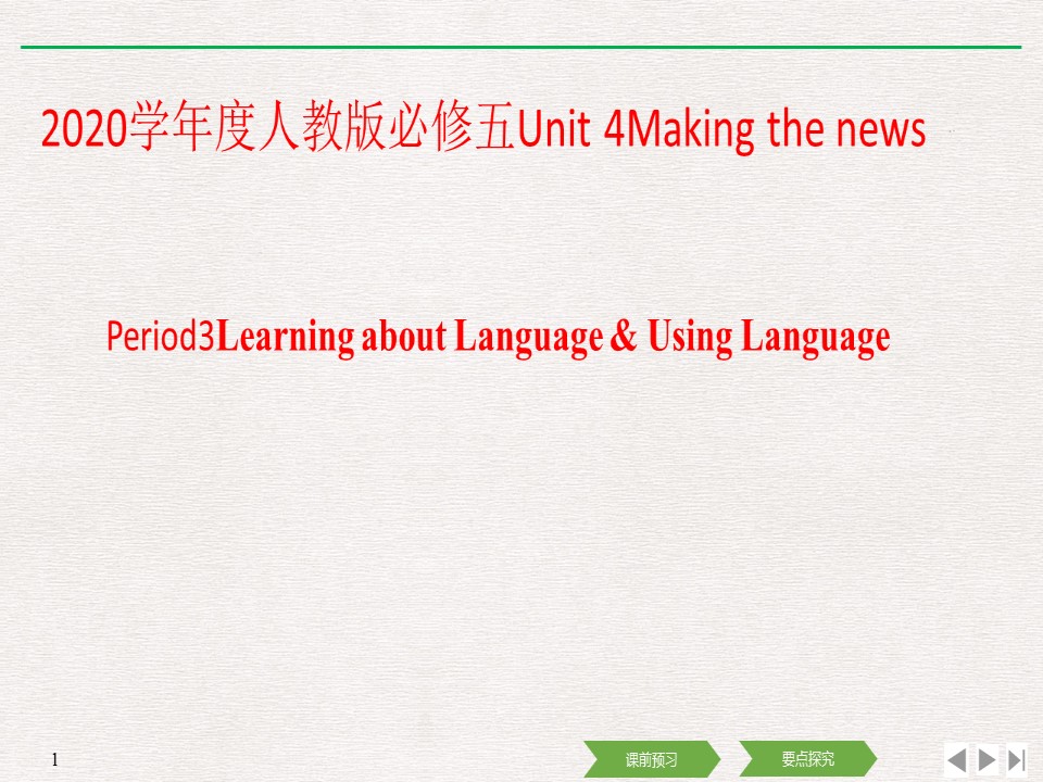 2020学年度人教版必修五Unit 4Making the newsPeriod3Learning about Language & Using Language课件（38张）第1页