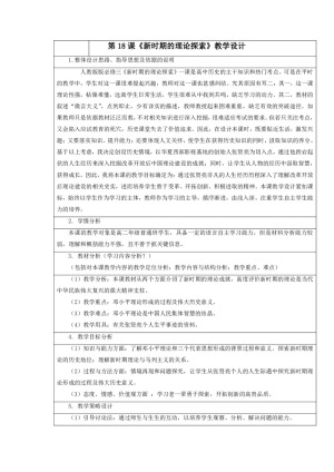 2018-2019人教版必修3  第六单元  第18课 新时期的理论探索 教案3