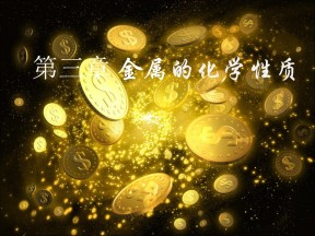 2018-2019学年人教版必修1 第3章第1节 金属的化学性质——金属与非金属的反应 课件（19张）