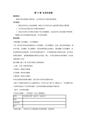 2018-2019人教版必修3  第六单元  第17课 毛泽东思想 教案1