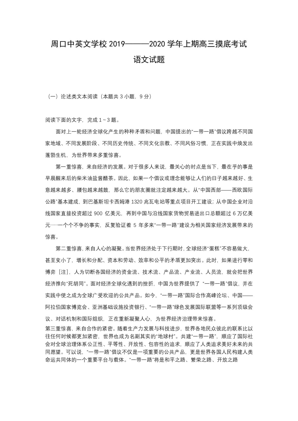 河南省周口中英文学校2020届高三上学期第一次月考摸底语文试题 Word版含答案第1页