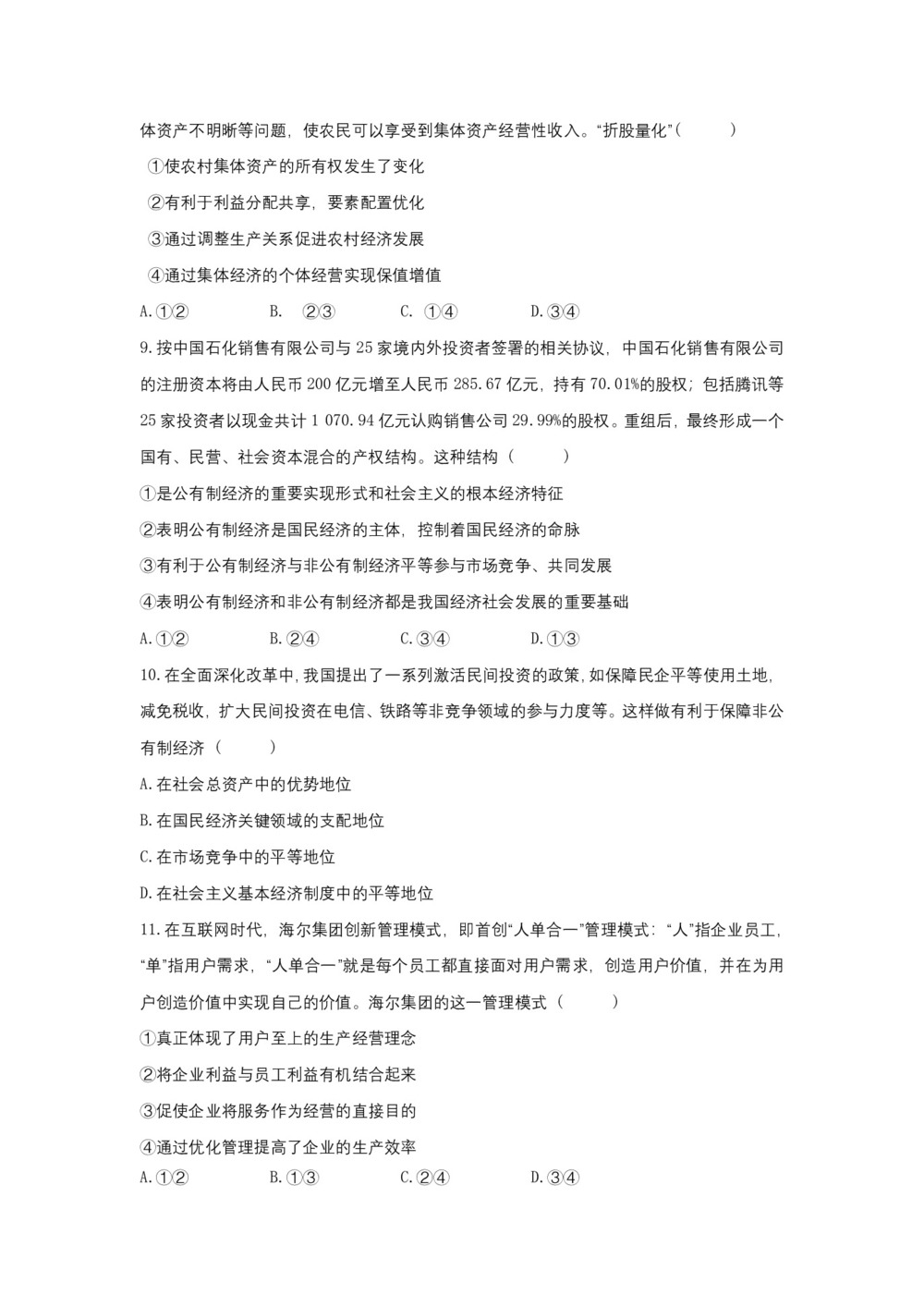 河南省周口中英文学校2020届高三上学期第一次月考摸底政治试题 Word版含答案第3页