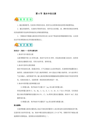 2018-2019学年鲁科版必修1 第3章第4节 海水中的元素 学案