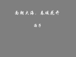 2019--2020学年苏教版高中语文必修一 《面朝大海，春暖花开》课件(共53张)