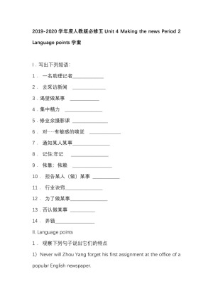 2019-2020学年度人教版必修五Unit 4 Making the news Period 2 Language points学案（10页word版）