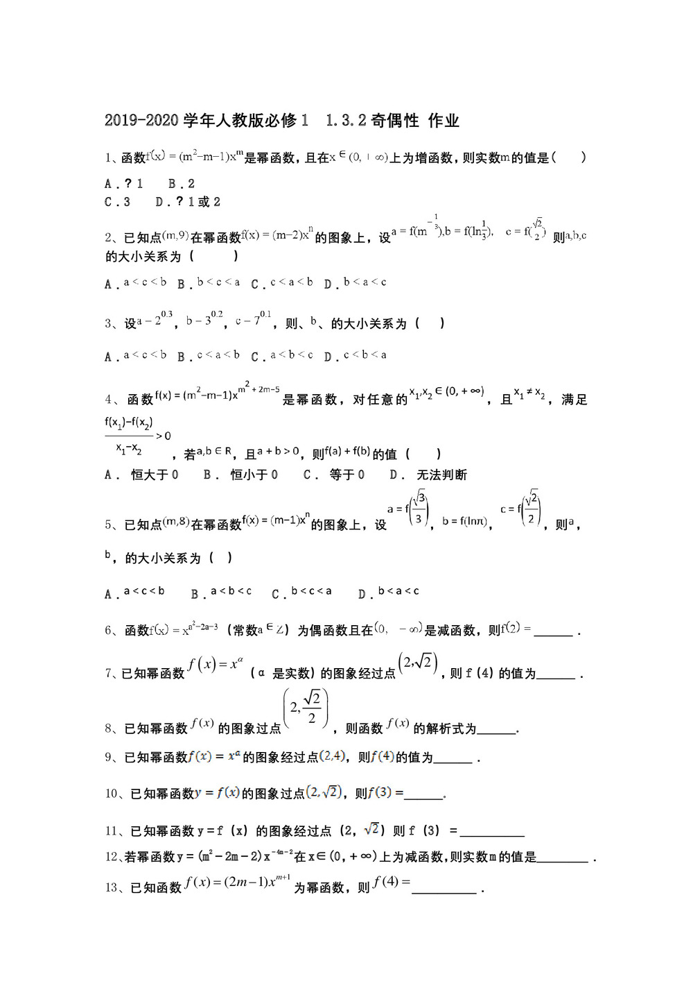 2019-2020学年人教版必修1    1.3.2奇偶性 作业第1页