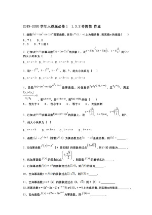 2019-2020学年人教版必修1    1.3.2奇偶性 作业