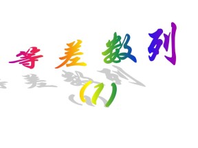 2019-2020学年人教Ｂ版高中数学必修五　2.3.1 等比数列　课件 (17张)