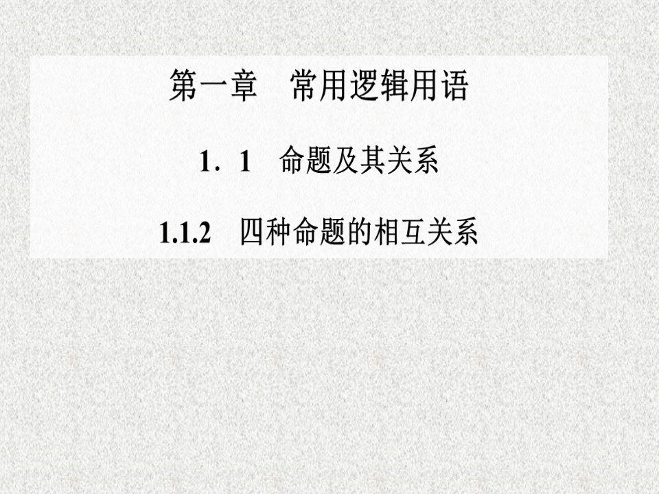 2019-2020学年人教A版选修2-1    1.1.3 四种命题的相互关系   课件（24张）第1页